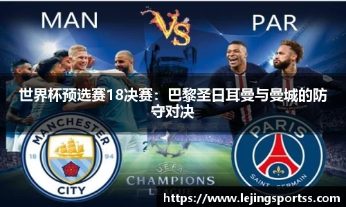 世界杯预选赛18决赛：巴黎圣日耳曼与曼城的防守对决