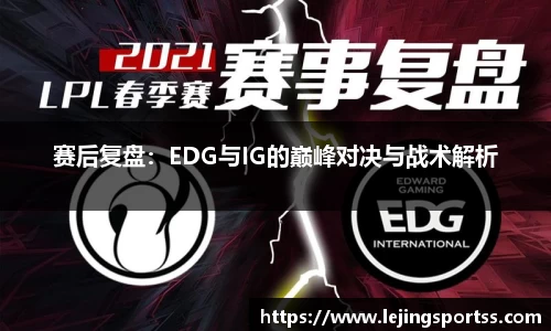 赛后复盘：EDG与IG的巅峰对决与战术解析