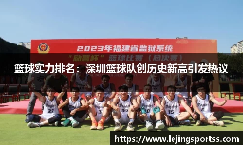 篮球实力排名：深圳篮球队创历史新高引发热议