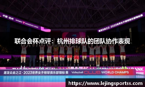 联合会杯点评：杭州排球队的团队协作表现