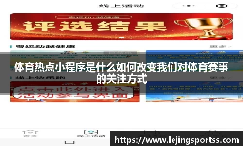 体育热点小程序是什么如何改变我们对体育赛事的关注方式