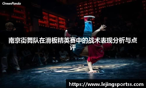 南京街舞队在滑板精英赛中的战术表现分析与点评