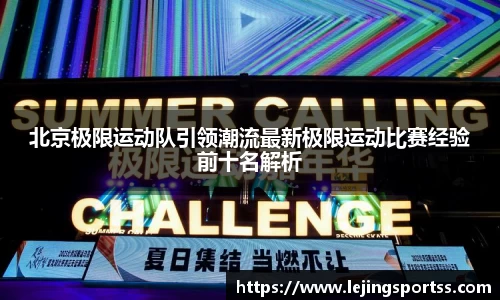 北京极限运动队引领潮流最新极限运动比赛经验前十名解析