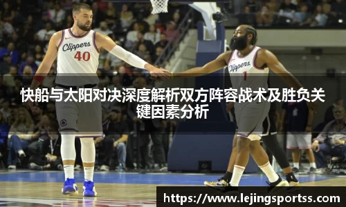 快船与太阳对决深度解析双方阵容战术及胜负关键因素分析