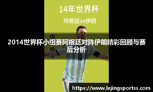 2014世界杯小组赛阿根廷对阵伊朗精彩回顾与赛后分析